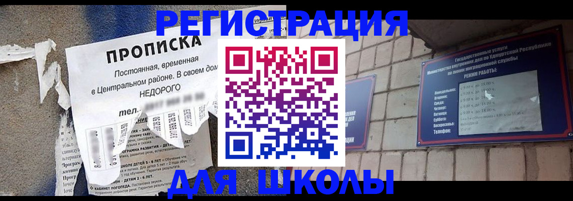прописка для школы в Иркутской области